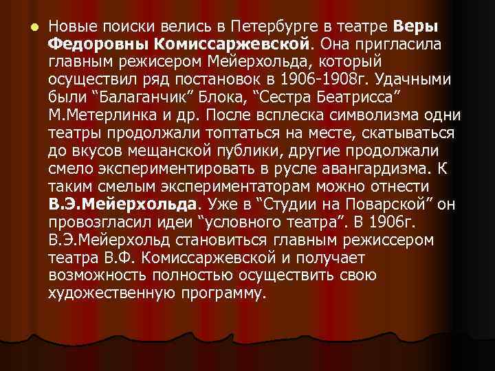 l Новые поиски велись в Петербурге в театре Веры Федоровны Комиссаржевской. Она пригласила главным