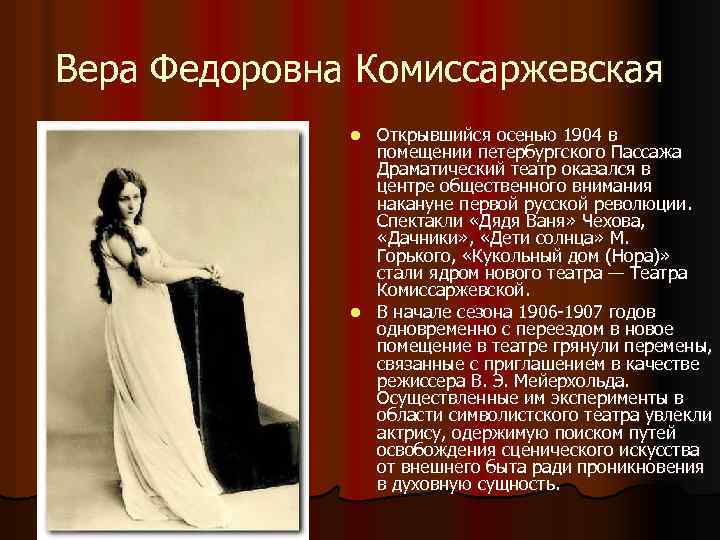 Вера Федоровна Комиссаржевская Открывшийся осенью 1904 в помещении петербургского Пассажа Драматический театр оказался в