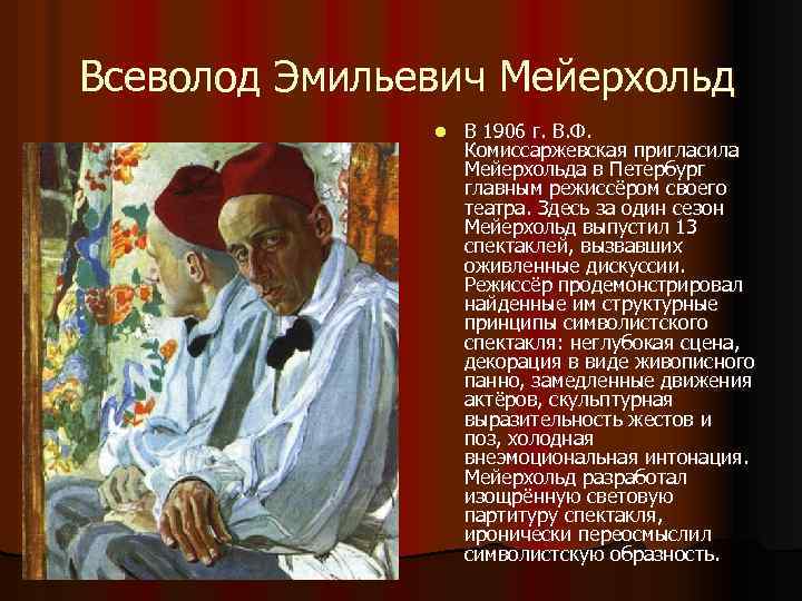  Всеволод Эмильевич Мейерхольд l В 1906 г. В. Ф. Комиссаржевская пригласила Мейерхольда в