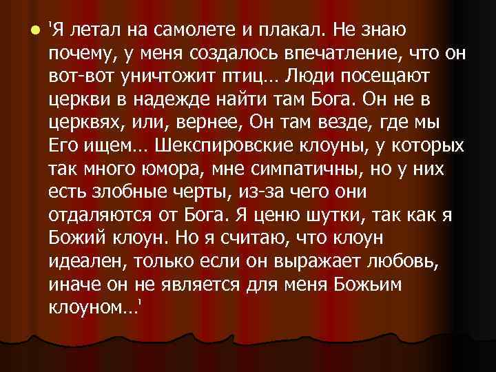l 'Я летал на самолете и плакал. Не знаю почему, у меня создалось впечатление,