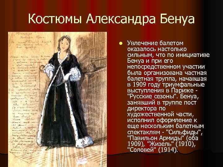Костюмы Александра Бенуа l Увлечение балетом оказалось настолько сильным, что по инициативе Бенуа и