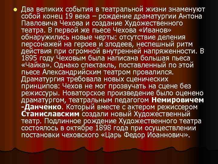 l Два великих события в театральной жизни знаменуют собой конец 19 века – рождение