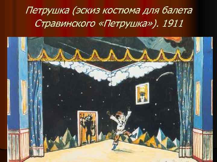 Петрушка (эскиз костюма для балета Стравинского «Петрушка» ). 1911 