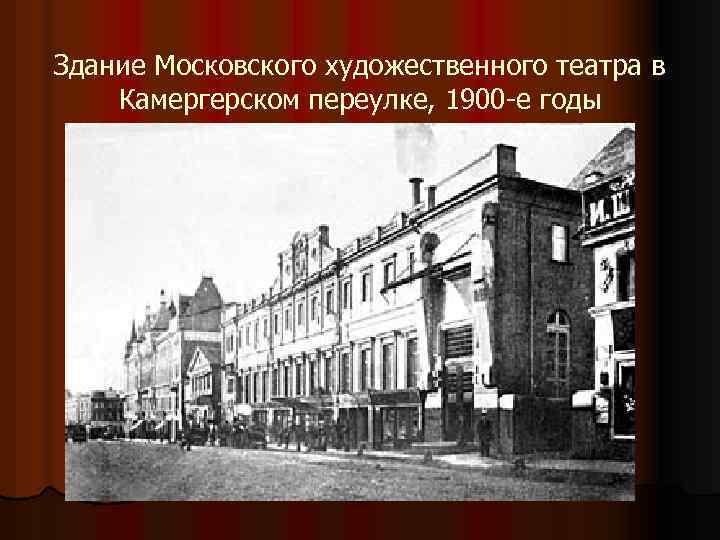  Здание Московского художественного театра в Камергерском переулке, 1900 -е годы 