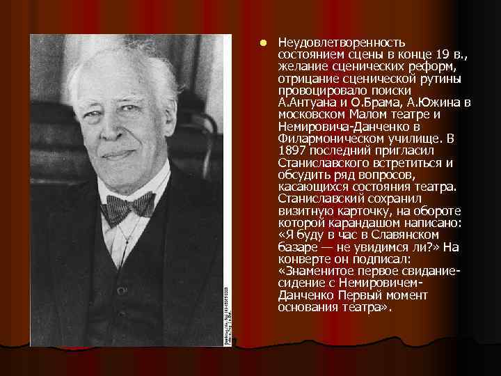 l Неудовлетворенность состоянием сцены в конце 19 в. , желание сценических реформ, отрицание сценической