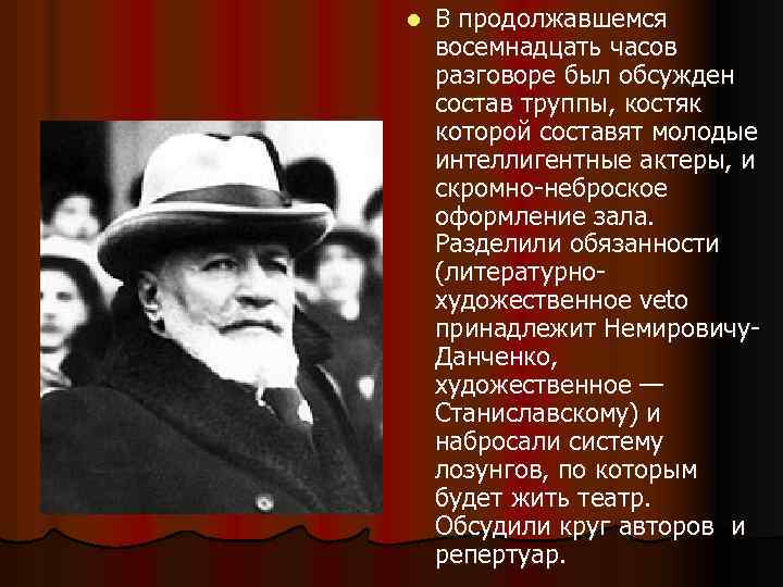 l В продолжавшемся восемнадцать часов разговоре был обсужден состав труппы, костяк которой составят молодые