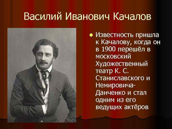 Василий Иванович Качалов l Известность пришла к Качалову, когда он в 1900 перешёл