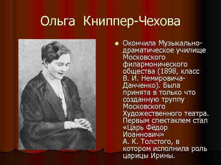 Ольга Книппер-Чехова l Окончила Музыкальнодраматическое училище Московского филармонического общества (1898, класс В. И. Немировича.