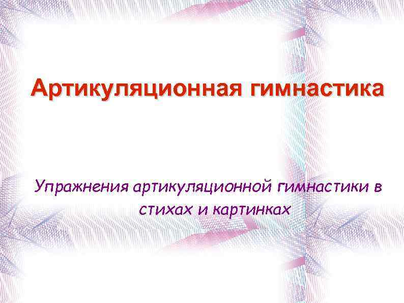 Артикуляционная гимнастика Упражнения артикуляционной гимнастики в стихах и картинках 