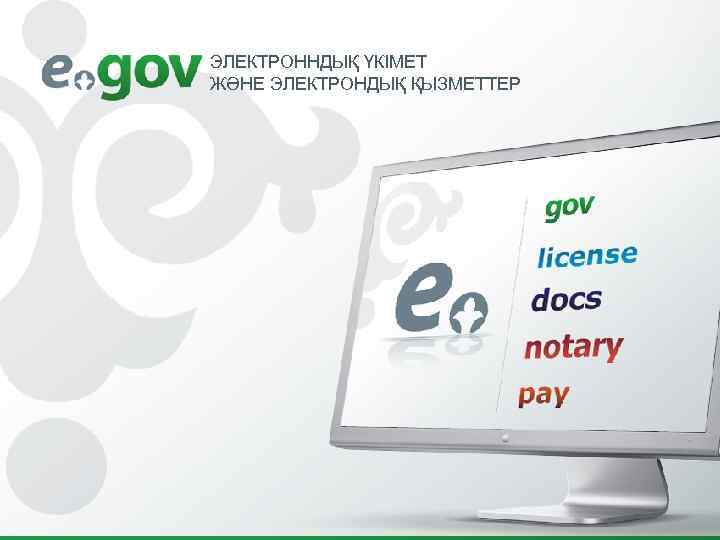 ЭЛЕКТРОННДЫҚ ҮКІМЕТ ЖӘНЕ ЭЛЕКТРОНДЫҚ ҚЫЗМЕТТЕР 