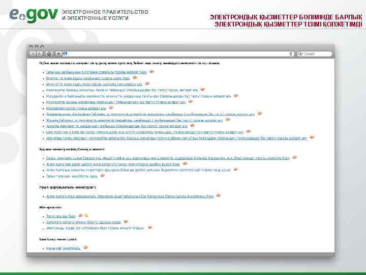 ЭЛЕКТРОННОЕ ПРАВИТЕЛЬСТВО И ЭЛЕКТРОННЫЕ УСЛУГИ ЭЛЕКТРОНДЫҚ ҚЫЗМЕТТЕР БӨЛІМІНДЕ БАРЛЫҚ ЭЛЕКТРОНДЫҚ ҚЫЗМЕТТЕР ТІЗІМІ ҚОЛЖЕТІМДІ 