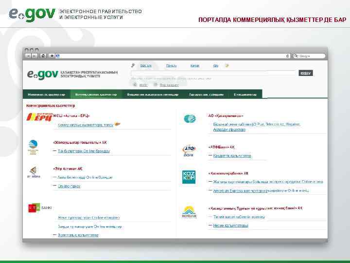 ЭЛЕКТРОННОЕ ПРАВИТЕЛЬСТВО И ЭЛЕКТРОННЫЕ УСЛУГИ ПОРТАЛДА КОММЕРЦИЯЛЫҚ ҚЫЗМЕТТЕР ДЕ БАР 