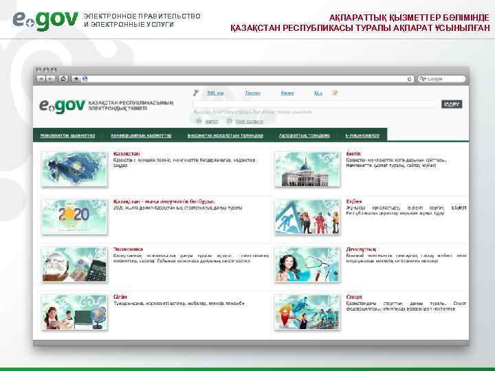 ЭЛЕКТРОННОЕ ПРАВИТЕЛЬСТВО И ЭЛЕКТРОННЫЕ УСЛУГИ АҚПАРАТТЫҚ ҚЫЗМЕТТЕР БӨЛІМІНДЕ ҚАЗАҚСТАН РЕСПУБЛИКАСЫ ТУРАЛЫ АҚПАРАТ ҰСЫНЫЛҒАН 