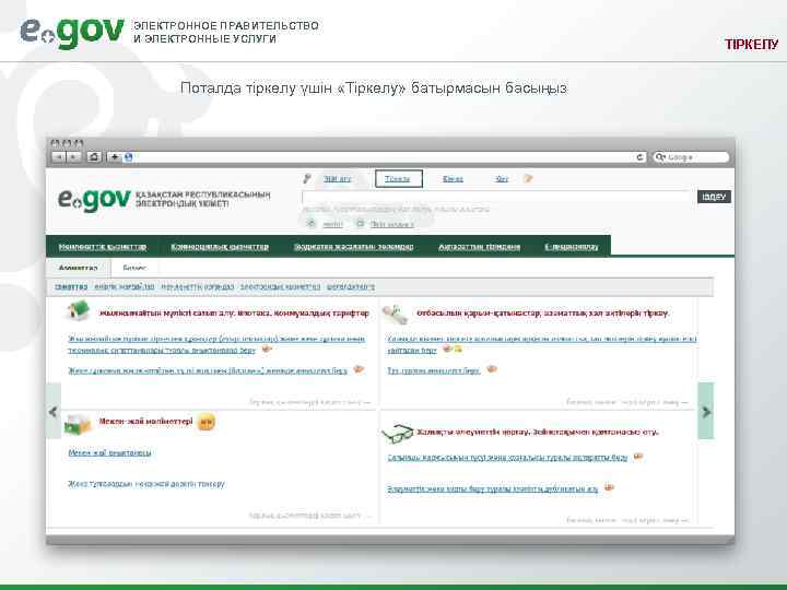 ЭЛЕКТРОННОЕ ПРАВИТЕЛЬСТВО И ЭЛЕКТРОННЫЕ УСЛУГИ Поталда тіркелу үшін «Тіркелу» батырмасын басыңыз ТІРКЕЛУ 