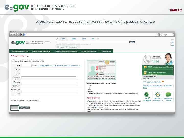 ЭЛЕКТРОННОЕ ПРАВИТЕЛЬСТВО И ЭЛЕКТРОННЫЕ УСЛУГИ Барлық жолдар толтырылғаннан кейін «Тіркелу» батырмасын басыңыз ТІРКЕЛУ 