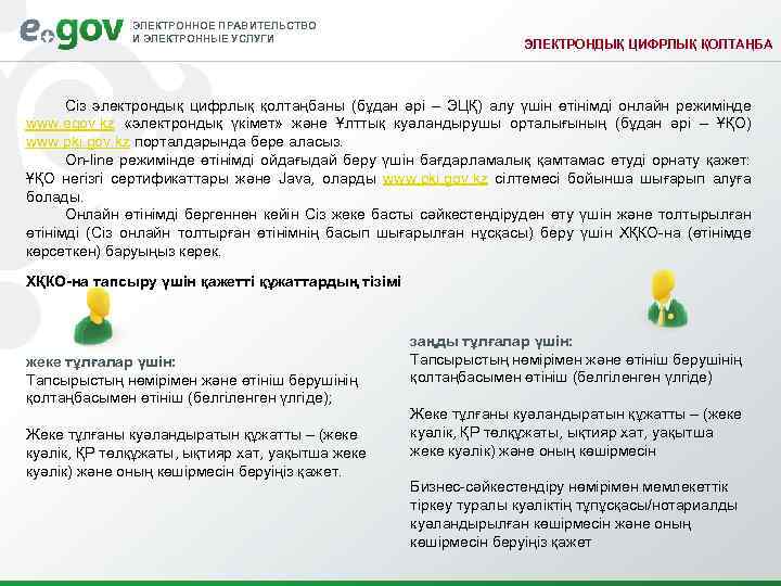ЭЛЕКТРОННОЕ ПРАВИТЕЛЬСТВО И ЭЛЕКТРОННЫЕ УСЛУГИ ЭЛЕКТРОНДЫҚ ЦИФРЛЫҚ ҚОЛТАҢБА Сіз электрондық цифрлық қолтаңбаны (бұдан әрі