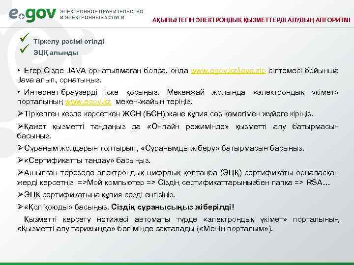 ЭЛЕКТРОННОЕ ПРАВИТЕЛЬСТВО И ЭЛЕКТРОННЫЕ УСЛУГИ АҚЫЛЫ/ТЕГІН ЭЛЕКТРОНДЫҚ ҚЫЗМЕТТЕРДІ АЛУДЫҢ АЛГОРИТМІ ü Тіркелу рәсімі өтілді