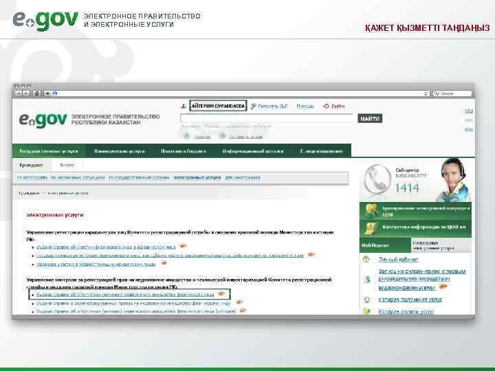 ЭЛЕКТРОННОЕ ПРАВИТЕЛЬСТВО И ЭЛЕКТРОННЫЕ УСЛУГИ ҚАЖЕТ ҚЫЗМЕТТІ ТАҢДАҢЫЗ 