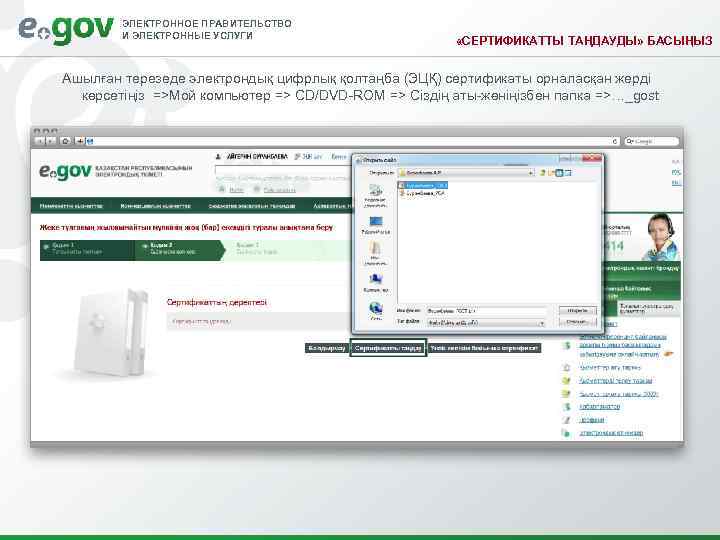 ЭЛЕКТРОННОЕ ПРАВИТЕЛЬСТВО И ЭЛЕКТРОННЫЕ УСЛУГИ «СЕРТИФИКАТТЫ ТАҢДАУДЫ» БАСЫҢЫЗ Ашылған терезеде электрондық цифрлық қолтаңба (ЭЦҚ)