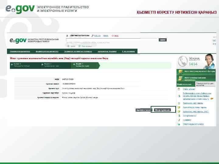 ЭЛЕКТРОННОЕ ПРАВИТЕЛЬСТВО И ЭЛЕКТРОННЫЕ УСЛУГИ ҚЫЗМЕТТІ КӨРСЕТУ НӘТИЖЕСІН ҚАРАҢЫЗ 