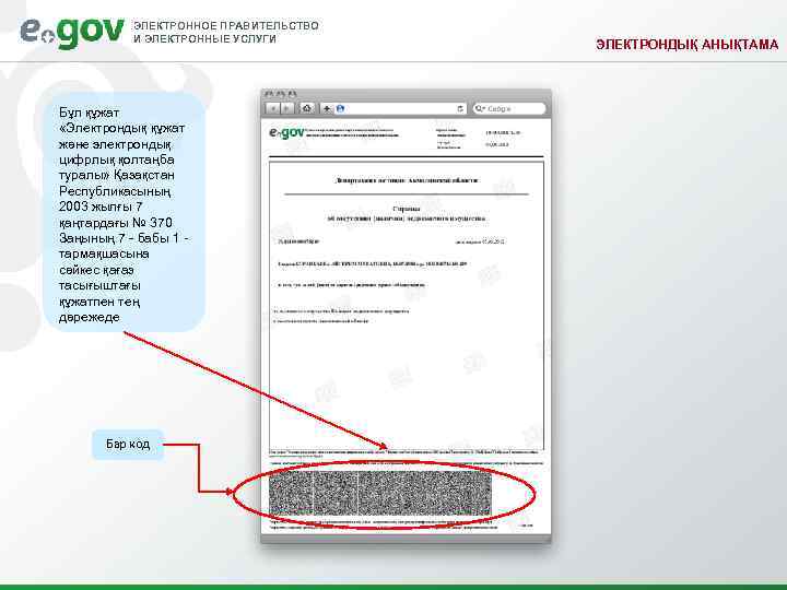 ЭЛЕКТРОННОЕ ПРАВИТЕЛЬСТВО И ЭЛЕКТРОННЫЕ УСЛУГИ Бұл құжат «Электрондық құжат және электрондық цифрлық қолтаңба туралы»