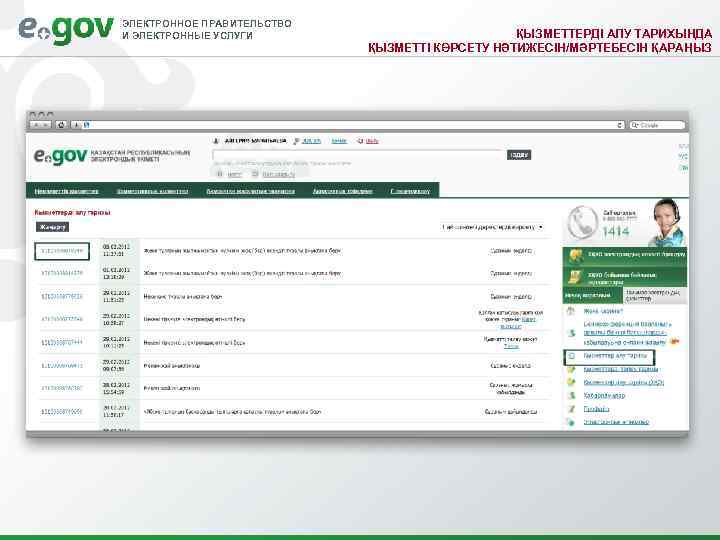 ЭЛЕКТРОННОЕ ПРАВИТЕЛЬСТВО И ЭЛЕКТРОННЫЕ УСЛУГИ ҚЫЗМЕТТЕРДІ АЛУ ТАРИХЫНДА ҚЫЗМЕТТІ КӨРСЕТУ НӘТИЖЕСІН/МӘРТЕБЕСІН ҚАРАҢЫЗ 