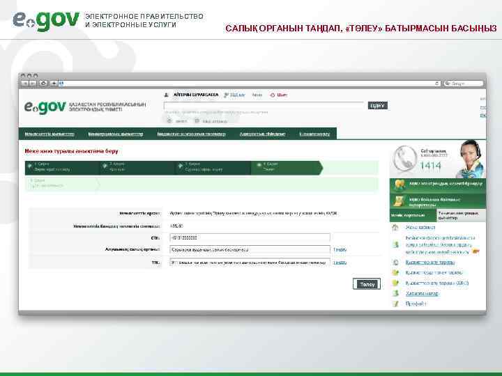 ЭЛЕКТРОННОЕ ПРАВИТЕЛЬСТВО И ЭЛЕКТРОННЫЕ УСЛУГИ САЛЫҚ ОРГАНЫН ТАҢДАП, «ТӨЛЕУ» БАТЫРМАСЫН БАСЫҢЫЗ 