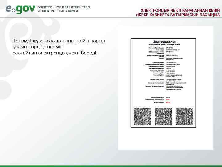 ЭЛЕКТРОННОЕ ПРАВИТЕЛЬСТВО И ЭЛЕКТРОННЫЕ УСЛУГИ Төлемді жүзеге асырғаннан кейін портал қызметтердің төлемін растайтын электрондық