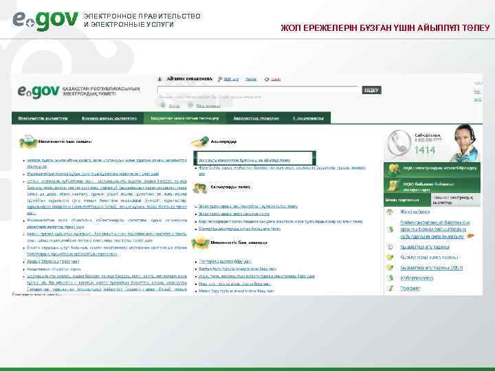 ЭЛЕКТРОННОЕ ПРАВИТЕЛЬСТВО И ЭЛЕКТРОННЫЕ УСЛУГИ ЖОЛ ЕРЕЖЕЛЕРІН БҰЗҒАН ҮШІН АЙЫППҰЛ ТӨЛЕУ 