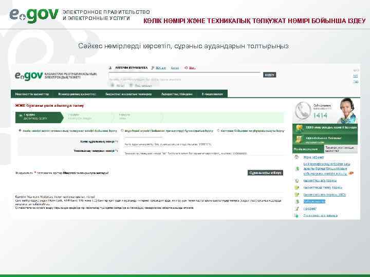 ЭЛЕКТРОННОЕ ПРАВИТЕЛЬСТВО И ЭЛЕКТРОННЫЕ УСЛУГИ КӨЛІК НӨМІРІ ЖӘНЕ ТЕХНИКАЛЫҚ ТӨЛҚҰЖАТ НӨМІРІ БОЙЫНША ІЗДЕУ Сәйкес