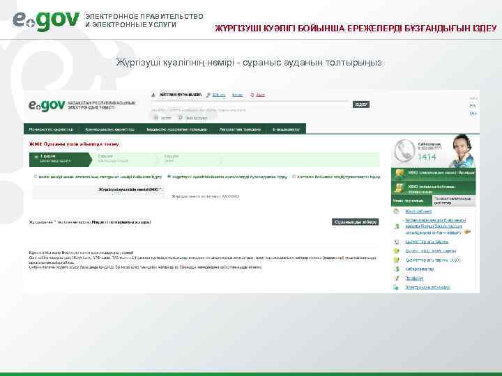ЭЛЕКТРОННОЕ ПРАВИТЕЛЬСТВО И ЭЛЕКТРОННЫЕ УСЛУГИ ЖҮРГІЗУШІ КУӘЛІГІ БОЙЫНША ЕРЕЖЕЛЕРДІ БҰЗҒАНДЫҒЫН ІЗДЕУ Жүргізуші куәлігінің нөмірі