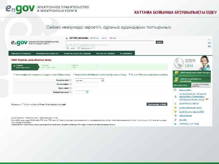ЭЛЕКТРОННОЕ ПРАВИТЕЛЬСТВО И ЭЛЕКТРОННЫЕ УСЛУГИ ХАТТАМА БОЙЫНША БҰЗУШЫЛЫҚТЫ ІЗДЕУ Сәйкес нөмірлерді көрсетіп, сұраныс аудандарын