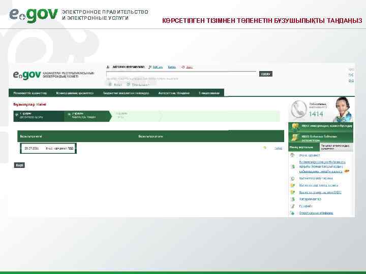 ЭЛЕКТРОННОЕ ПРАВИТЕЛЬСТВО И ЭЛЕКТРОННЫЕ УСЛУГИ КӨРСЕТІЛГЕН ТІЗІМНЕН ТӨЛЕНЕТІН БҰЗУШЫЛЫҚТЫ ТАҢДАҢЫЗ 