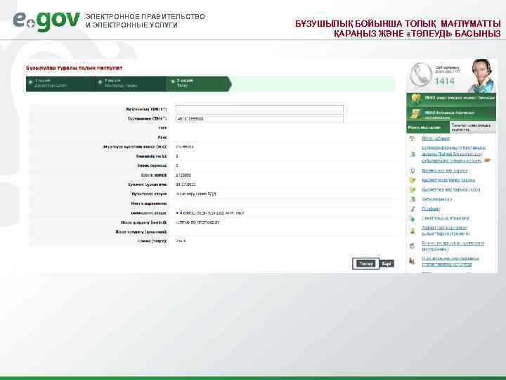 ЭЛЕКТРОННОЕ ПРАВИТЕЛЬСТВО И ЭЛЕКТРОННЫЕ УСЛУГИ БҰЗУШЫЛЫҚ БОЙЫНША ТОЛЫҚ МАҒЛҰМАТТЫ ҚАРАҢЫЗ ЖӘНЕ «ТӨЛЕУДІ» БАСЫҢЫЗ 