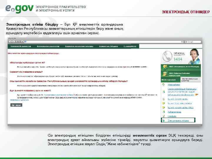 ЭЛЕКТРОННОЕ ПРАВИТЕЛЬСТВО И ЭЛЕКТРОННЫЕ УСЛУГИ ЭЛЕКТРОНДЫҚ ӨТІНІМДЕР Электрондық өтініш білдіру – бұл ҚР мемлекеттік