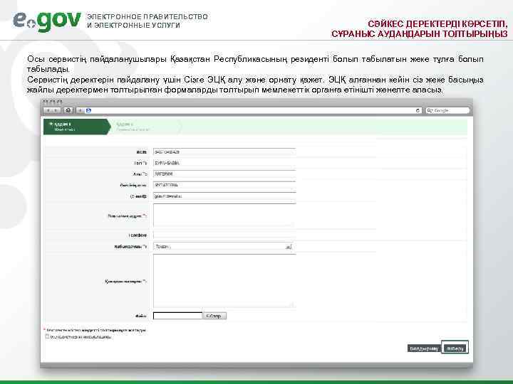 ЭЛЕКТРОННОЕ ПРАВИТЕЛЬСТВО И ЭЛЕКТРОННЫЕ УСЛУГИ СӘЙКЕС ДЕРЕКТЕРДІ КӨРСЕТІП, СҰРАНЫС АУДАНДАРЫН ТОЛТЫРЫҢЫЗ Осы сервистің пайдаланушылары