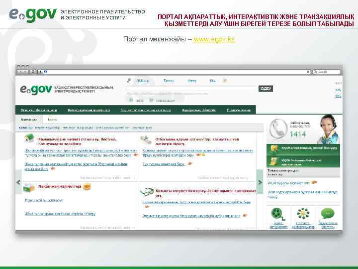 ЭЛЕКТРОННОЕ ПРАВИТЕЛЬСТВО И ЭЛЕКТРОННЫЕ УСЛУГИ ПОРТАЛ АҚПАРАТТЫҚ, ИНТЕРАКТИВТІК ЖӘНЕ ТРАНЗАКЦИЯЛЫҚ ҚЫЗМЕТТЕРДІ АЛУ ҮШІН БІРЕГЕЙ