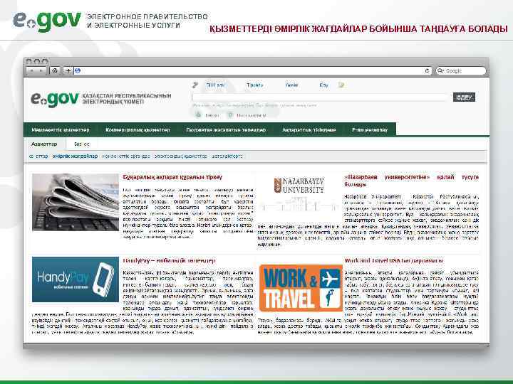 ЭЛЕКТРОННОЕ ПРАВИТЕЛЬСТВО И ЭЛЕКТРОННЫЕ УСЛУГИ ҚЫЗМЕТТЕРДІ ӨМІРЛІК ЖАҒДАЙЛАР БОЙЫНША ТАҢДАУҒА БОЛАДЫ 