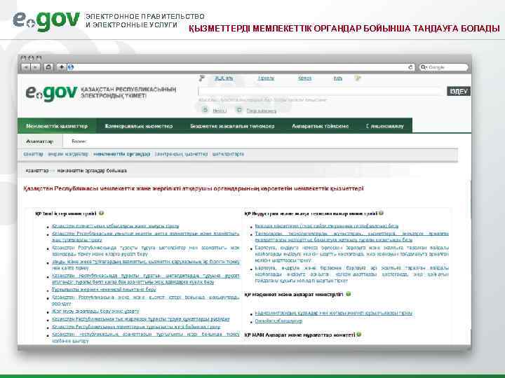 ЭЛЕКТРОННОЕ ПРАВИТЕЛЬСТВО И ЭЛЕКТРОННЫЕ УСЛУГИ ҚЫЗМЕТТЕРДІ МЕМЛЕКЕТТІК ОРГАНДАР БОЙЫНША ТАҢДАУҒА БОЛАДЫ 