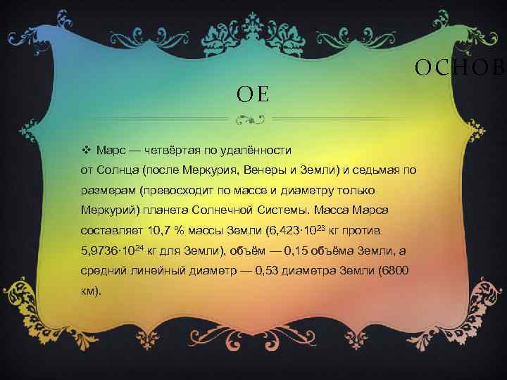 ОЕ ОСНОВН v Марс — четвёртая по удалённости от Солнца (после Меркурия, Венеры и