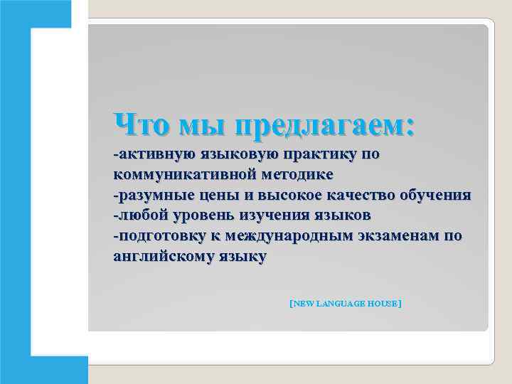 Что мы предлагаем: -активную языковую практику по коммуникативной методике -разумные цены и высокое качество