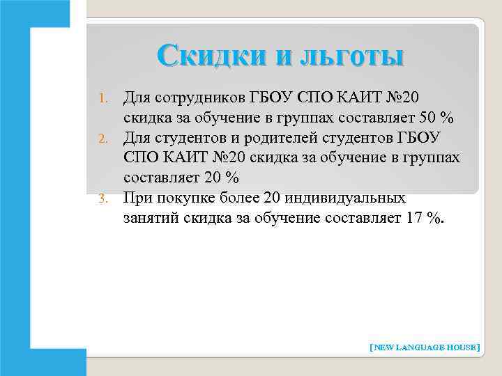 Скидки и льготы Для сотрудников ГБОУ СПО КАИТ № 20 скидка за обучение в