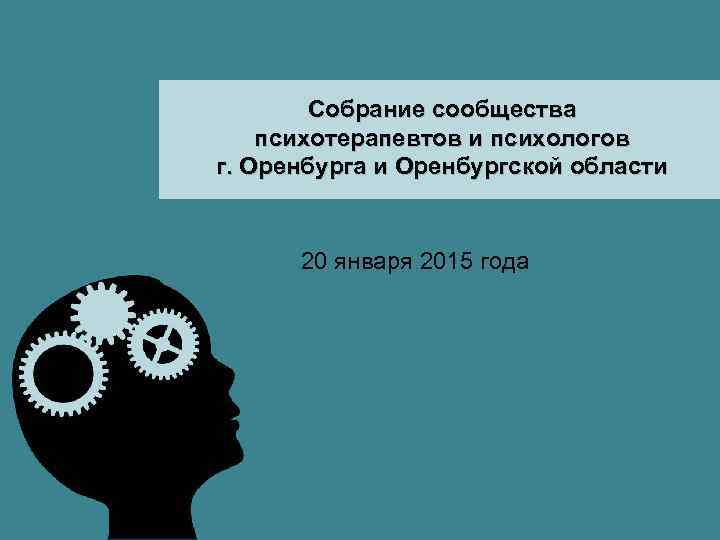 Собрание сообщества психотерапевтов и психологов г. Оренбурга и Оренбургской области 20 января 2015 года