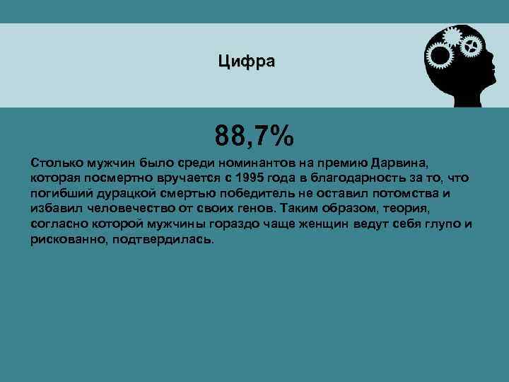 Цифра 88, 7% Столько мужчин было среди номинантов на премию Дарвина, которая посмертно вручается