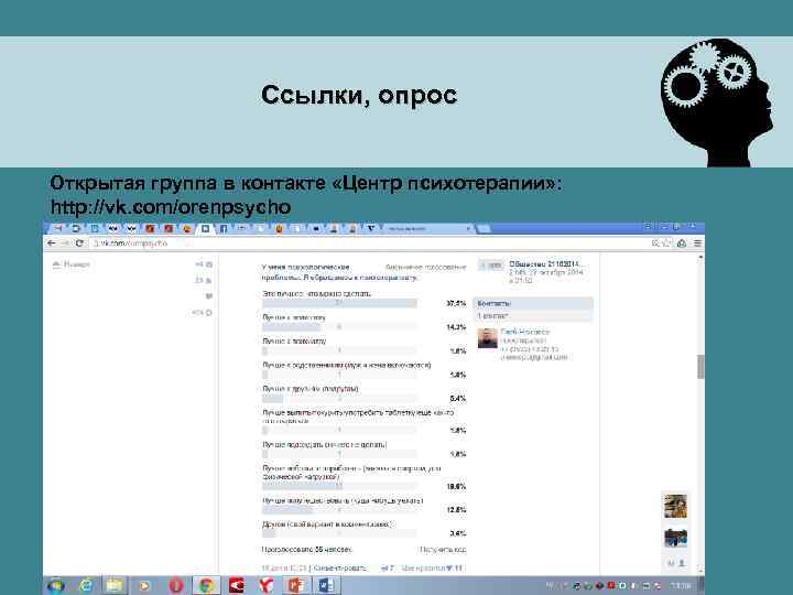 Ссылки, опрос Открытая группа в контакте «Центр психотерапии» : http: //vk. com/orenpsycho 