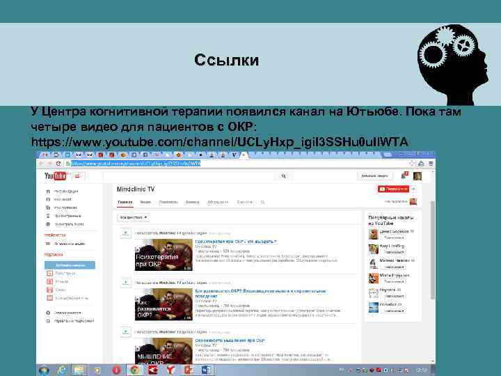 Ссылки У Центра когнитивной терапии появился канал на Ютьюбе. Пока там четыре видео для