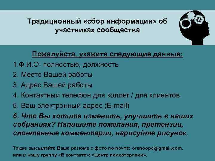 Традиционный «сбор информации» об участниках сообщества Пожалуйста, укажите следующие данные: 1. Ф. И. О.