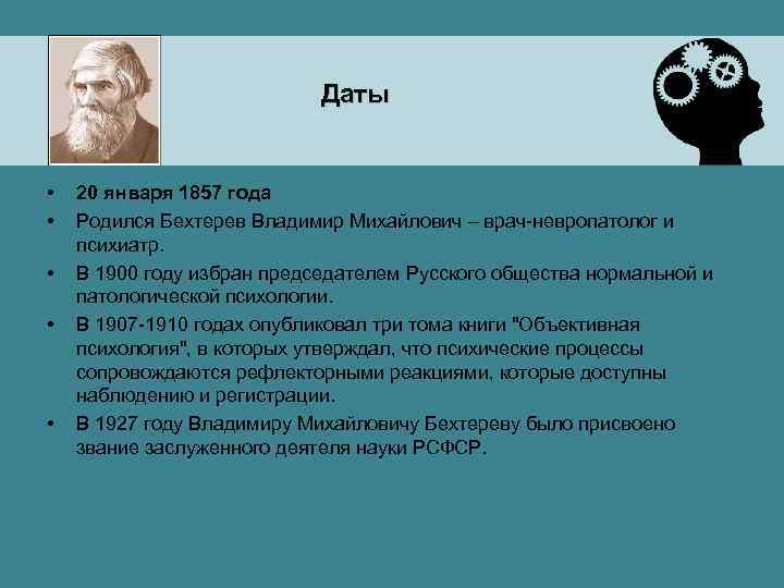 Даты • • • 20 января 1857 года Родился Бехтерев Владимир Михайлович – врач-невропатолог