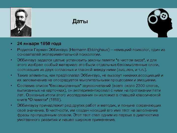 Даты • 24 января 1850 года • Родился Герман Эббингауз (Hermann Ebbinghaus) – немецкий