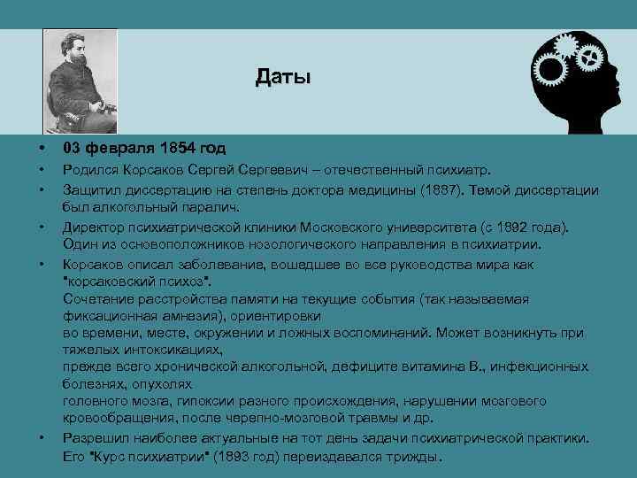 Даты • 03 февраля 1854 год • • Родился Корсаков Сергей Сергеевич – отечественный